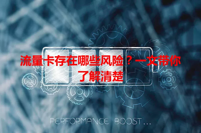 流量卡存在哪些风险？一文带你了解清楚