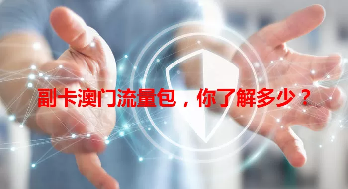 副卡澳门流量包，你了解多少？