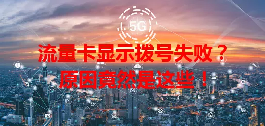流量卡显示拨号失败？原因竟然是这些！