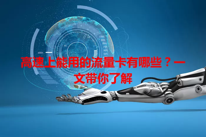 高速上能用的流量卡有哪些？一文带你了解