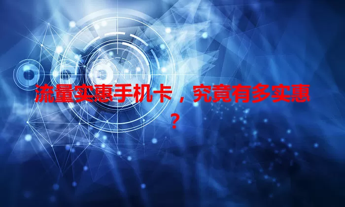 流量实惠手机卡，究竟有多实惠？