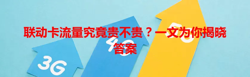 联动卡流量究竟贵不贵？一文为你揭晓答案
