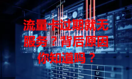 流量卡过期就无服务？背后原因你知道吗？