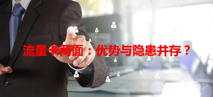 流量卡两面：优势与隐患并存？