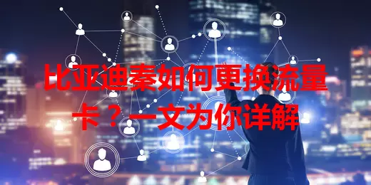 比亚迪秦如何更换流量卡？一文为你详解