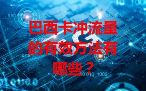 巴西卡冲流量的有效方法有哪些？