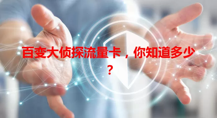 百变大侦探流量卡，你知道多少？