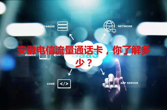 安徽电信流量通话卡，你了解多少？