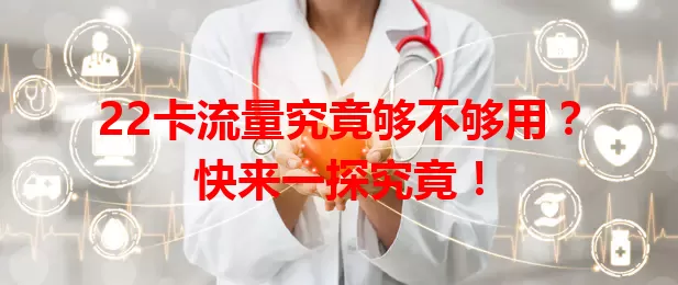 22卡流量究竟够不够用？快来一探究竟！