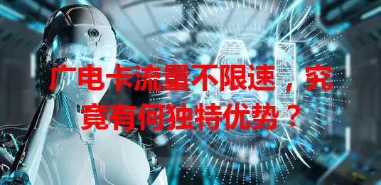 广电卡流量不限速，究竟有何独特优势？