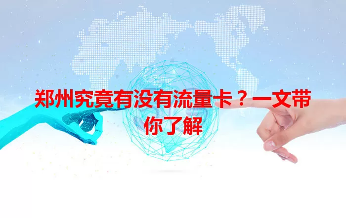 郑州究竟有没有流量卡？一文带你了解