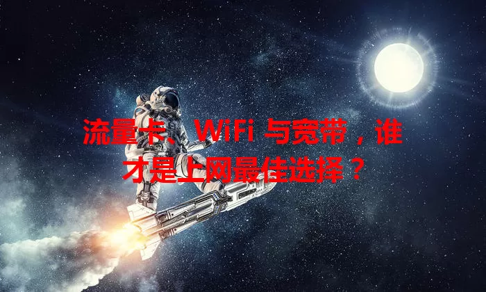 流量卡、WiFi 与宽带，谁才是上网最佳选择？