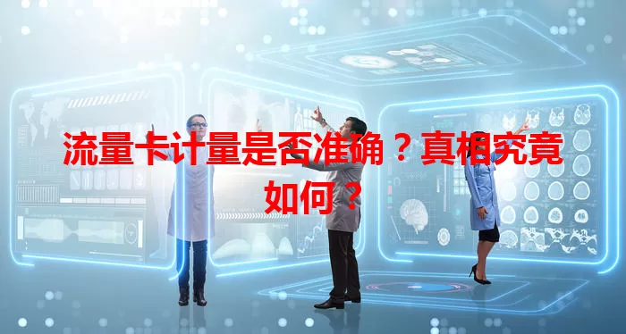 流量卡计量是否准确？真相究竟如何？