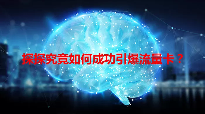 探探究竟如何成功引爆流量卡？