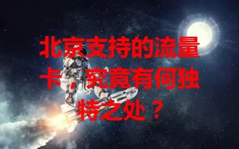 北京支持的流量卡，究竟有何独特之处？