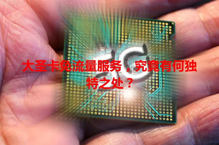 大圣卡免流量服务，究竟有何独特之处？