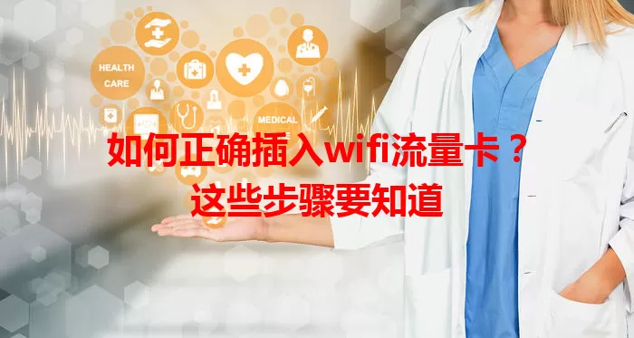 如何正确插入wifi流量卡？这些步骤要知道