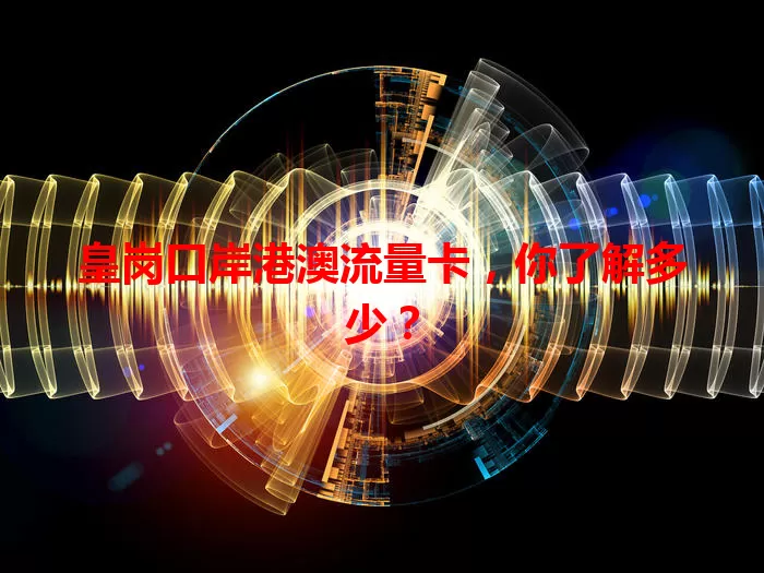 皇岗口岸港澳流量卡，你了解多少？