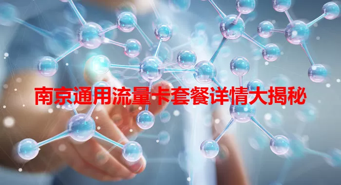 南京通用流量卡套餐详情大揭秘