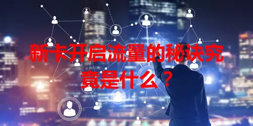 新卡开启流量的秘诀究竟是什么？