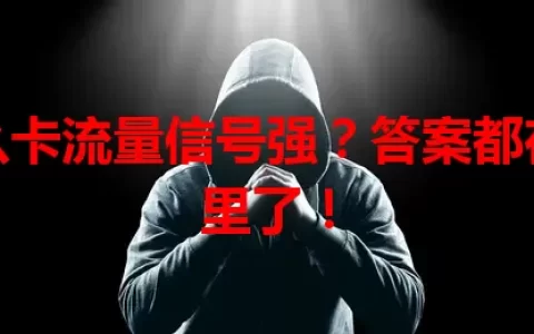 什么卡流量信号强？答案都在这里了！