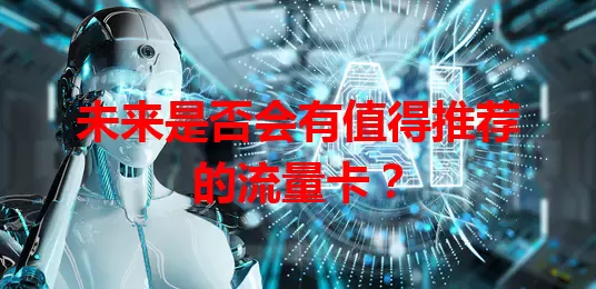 未来是否会有值得推荐的流量卡？