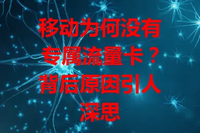 移动为何没有专属流量卡？背后原因引人深思