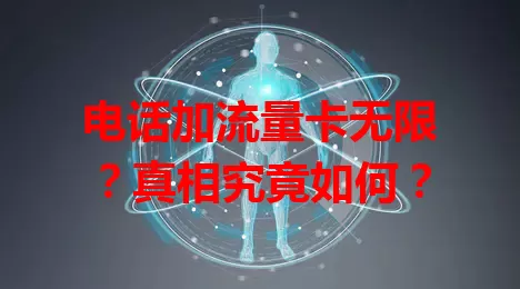 电话加流量卡无限？真相究竟如何？