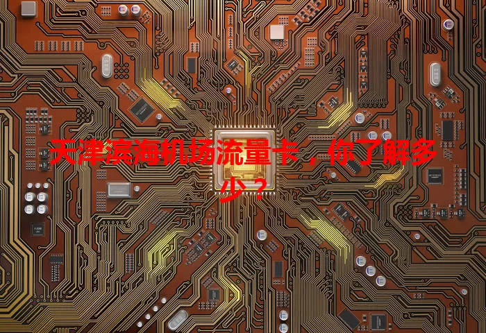 天津滨海机场流量卡，你了解多少？