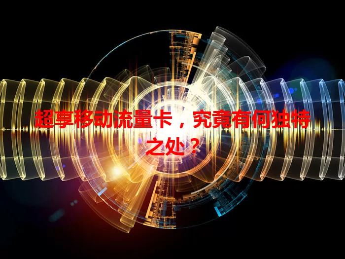 超享移动流量卡，究竟有何独特之处？