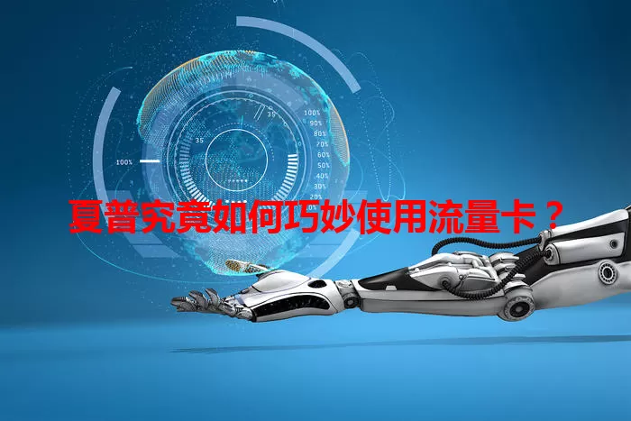 夏普究竟如何巧妙使用流量卡？