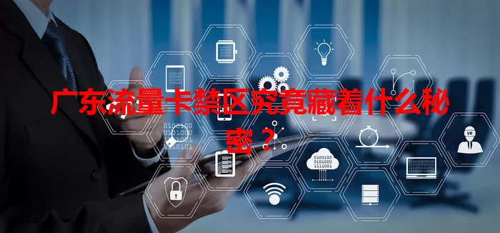 广东流量卡禁区究竟藏着什么秘密？