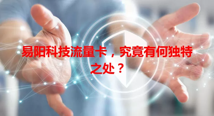 易阳科技流量卡，究竟有何独特之处？