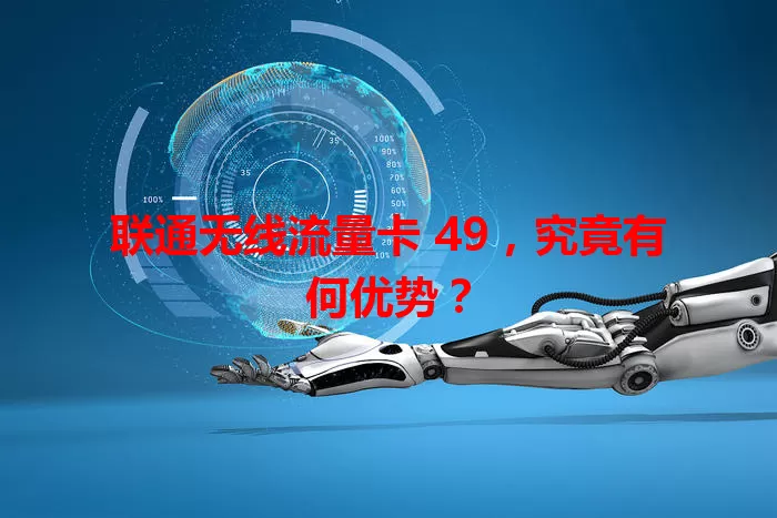 联通无线流量卡 49，究竟有何优势？