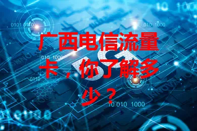 广西电信流量卡，你了解多少？