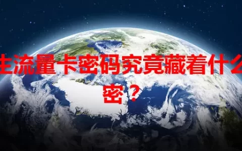 学生流量卡密码究竟藏着什么秘密？