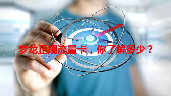 梦龙正规流量卡，你了解多少？