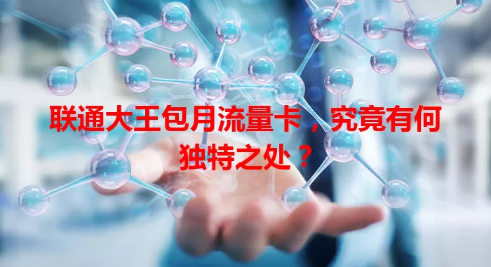 联通大王包月流量卡，究竟有何独特之处？