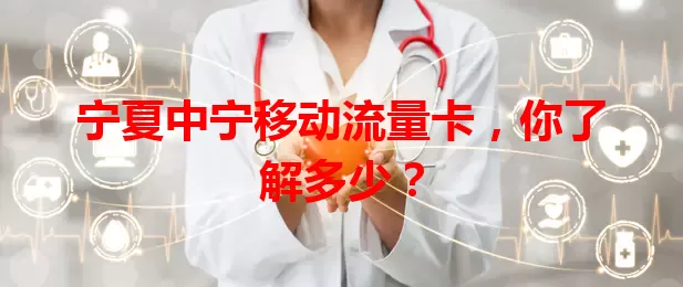 宁夏中宁移动流量卡，你了解多少？