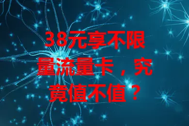 38元享不限量流量卡，究竟值不值？