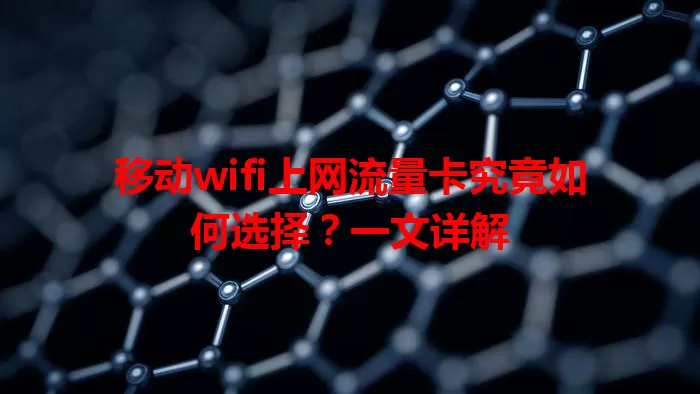 移动wifi上网流量卡究竟如何选择？一文详解