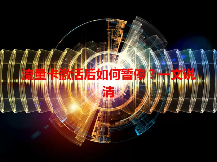 流量卡激活后如何暂停？一文说清