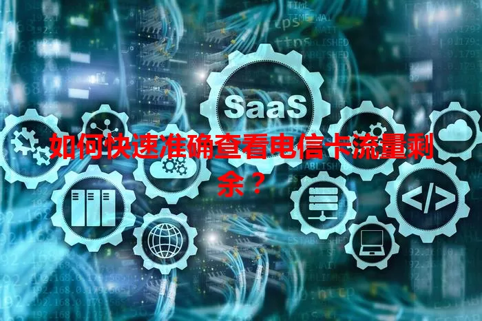如何快速准确查看电信卡流量剩余？