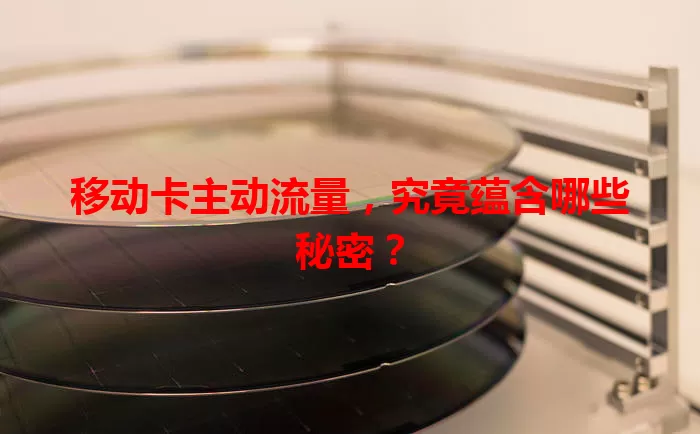 移动卡主动流量，究竟蕴含哪些秘密？