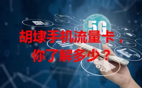 胡埭手机流量卡，你了解多少？