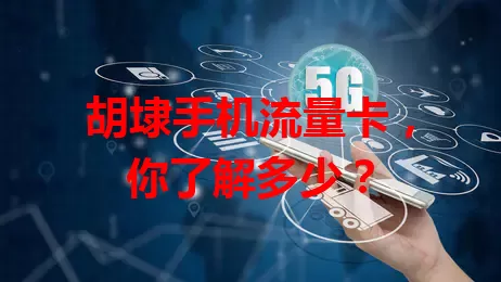 胡埭手机流量卡，你了解多少？