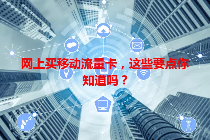 网上买移动流量卡，这些要点你知道吗？