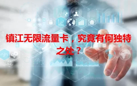 镇江无限流量卡，究竟有何独特之处？