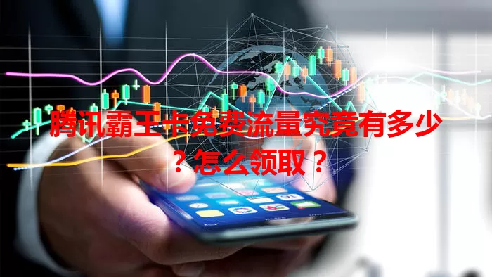 腾讯霸王卡免费流量究竟有多少？怎么领取？