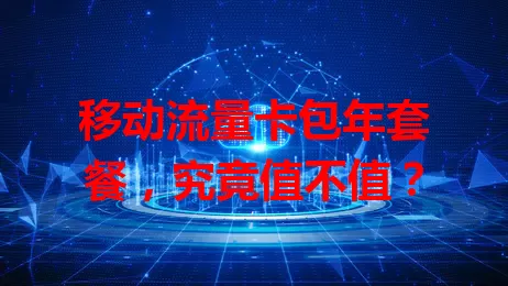 移动流量卡包年套餐，究竟值不值？